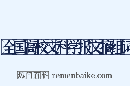 全国高校文科学报文摘组词是什么意思的图片